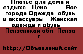 Платье для дома и отдыха › Цена ­ 450 - Все города Одежда, обувь и аксессуары » Женская одежда и обувь   . Пензенская обл.,Пенза г.